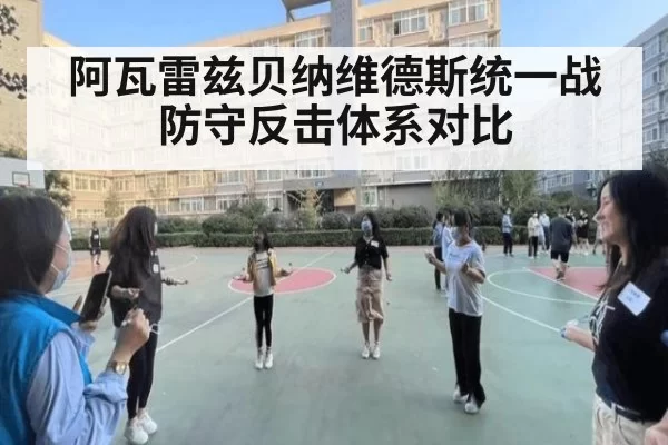 阿瓦雷兹贝纳维德斯统一战 防守反击体系对比