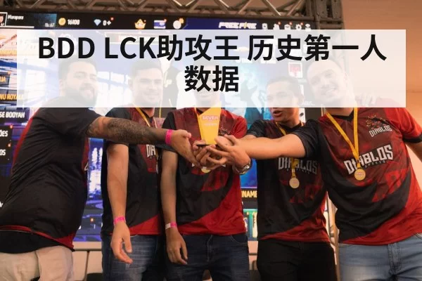 BDD LCK助攻王 历史第一人数据