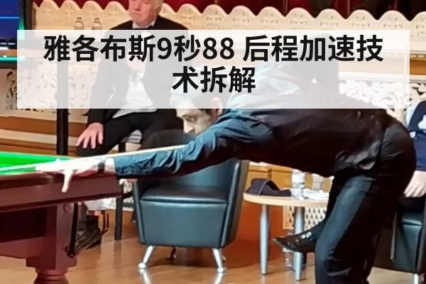 雅各布斯9秒88 后程加速技术拆解