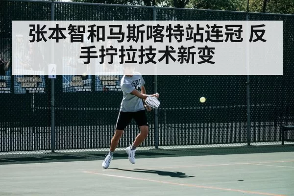 张本智和马斯喀特站连冠 反手拧拉技术新变