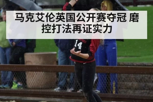 马克艾伦英国公开赛夺冠 磨控打法再证实力