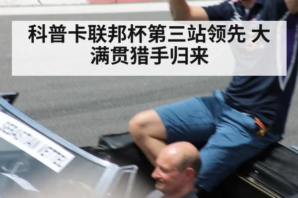 科普卡联邦杯第三站领先 大满贯猎手归来