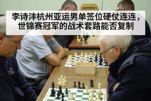 李诗沣杭州亚运男单签位硬仗连连，世锦赛冠军的战术套路能否复制