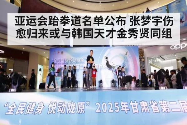 亚运会跆拳道名单公布 张梦宇伤愈归来或与韩国天才金秀贤同组